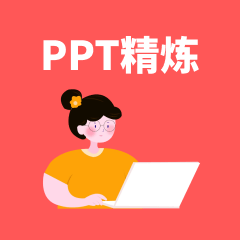 PPT精炼大师