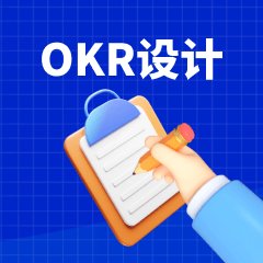 OKR设计