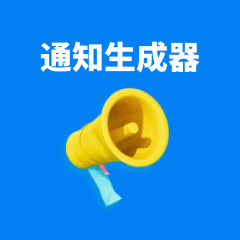 通知公告生成器