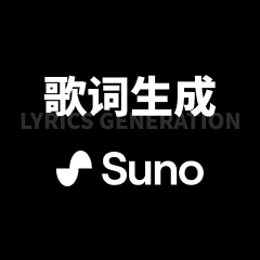 🎵 Suno 歌词生成