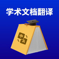 学术文档翻译