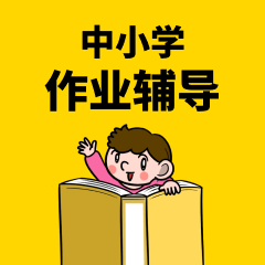 中小学作业辅导