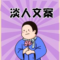 小红书淡人文案助手🪷