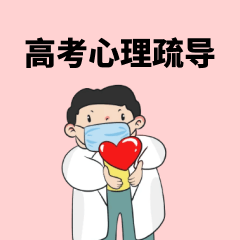 高考心理疏导师